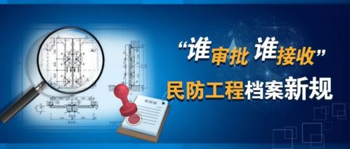 誰(shuí)審批誰(shuí)接收 民防新規(guī)下會(huì)博通工程檔案系統(tǒng)助推工程管理有序化